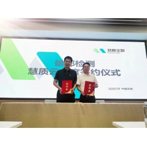 慧質云與雄邦智能簽署年度合作協議，共筑質量服務新生態